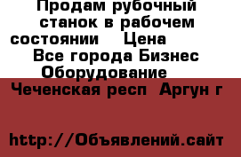 Продам рубочный станок в рабочем состоянии  › Цена ­ 55 000 - Все города Бизнес » Оборудование   . Чеченская респ.,Аргун г.